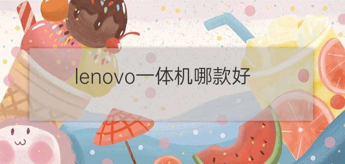 lenovo一体机哪款好   lenovo一体机推荐